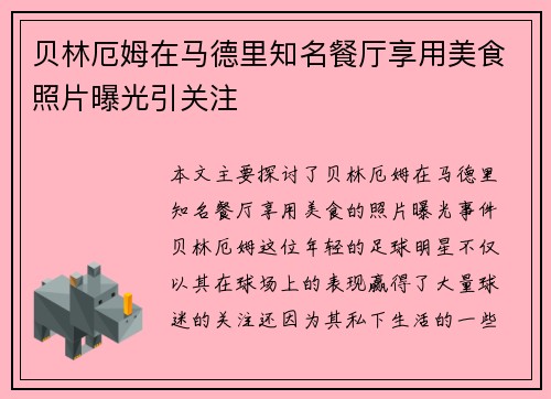 贝林厄姆在马德里知名餐厅享用美食照片曝光引关注 贝林厄姆在马德里知名餐厅享用美食照片曝光引关注