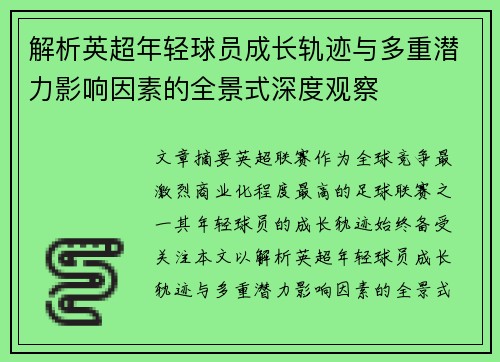 解析英超年轻球员成长轨迹与多重潜力影响因素的全景式深度观察 解析英超年轻球员成长轨迹与多重潜力影响因素的全景式深度观察