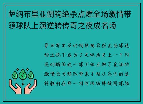 萨纳布里亚倒钩绝杀点燃全场激情带领球队上演逆转传奇之夜成名场