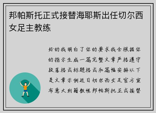 邦帕斯托正式接替海耶斯出任切尔西女足主教练