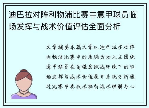 迪巴拉对阵利物浦比赛中意甲球员临场发挥与战术价值评估全面分析 迪巴拉对阵利物浦比赛中意甲球员临场发挥与战术价值评估全面分析