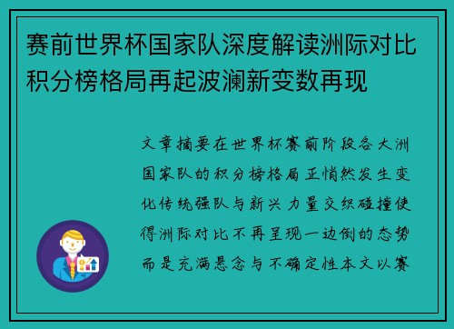 赛前世界杯国家队深度解读洲际对比积分榜格局再起波澜新变数再现 赛前世界杯国家队深度解读洲际对比积分榜格局再起波澜新变数再现