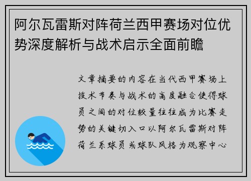 阿尔瓦雷斯对阵荷兰西甲赛场对位优势深度解析与战术启示全面前瞻 阿尔瓦雷斯对阵荷兰西甲赛场对位优势深度解析与战术启示全面前瞻