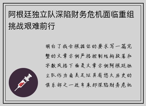 阿根廷独立队深陷财务危机面临重组挑战艰难前行 阿根廷独立队深陷财务危机面临重组挑战艰难前行