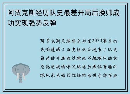 阿贾克斯经历队史最差开局后换帅成功实现强势反弹 阿贾克斯经历队史最差开局后换帅成功实现强势反弹