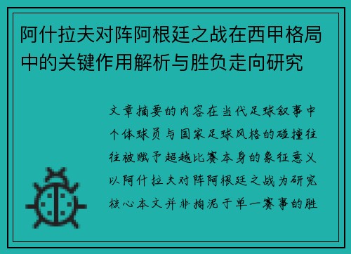 阿什拉夫对阵阿根廷之战在西甲格局中的关键作用解析与胜负走向研究 阿什拉夫对阵阿根廷之战在西甲格局中的关键作用解析与胜负走向研究