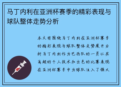 马丁内利在亚洲杯赛季的精彩表现与球队整体走势分析 马丁内利在亚洲杯赛季的精彩表现与球队整体走势分析