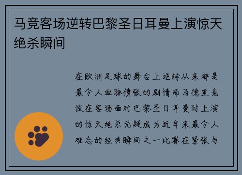 马竞客场逆转巴黎圣日耳曼上演惊天绝杀瞬间 马竞客场逆转巴黎圣日耳曼上演惊天绝杀瞬间