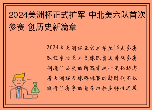2024美洲杯正式扩军 中北美六队首次参赛 创历史新篇章 2024美洲杯正式扩军 中北美六队首次参赛 创历史新篇章