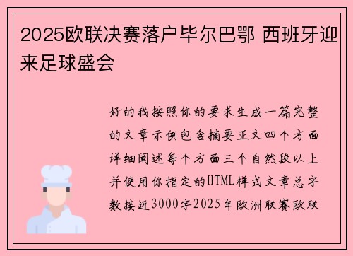2025欧联决赛落户毕尔巴鄂 西班牙迎来足球盛会 2025欧联决赛落户毕尔巴鄂 西班牙迎来足球盛会