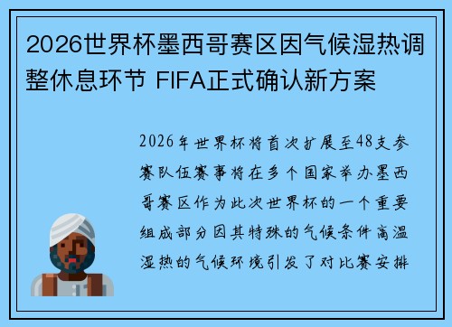 2026世界杯墨西哥赛区因气候湿热调整休息环节 FIFA正式确认新方案 2026世界杯墨西哥赛区因气候湿热调整休息环节 FIFA正式确认新方案