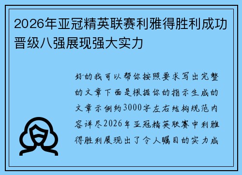 2026年亚冠精英联赛利雅得胜利成功晋级八强展现强大实力