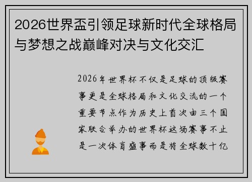 2026世界盃引领足球新时代全球格局与梦想之战巅峰对决与文化交汇 2026世界盃引领足球新时代全球格局与梦想之战巅峰对决与文化交汇