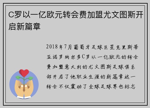 C罗以一亿欧元转会费加盟尤文图斯开启新篇章