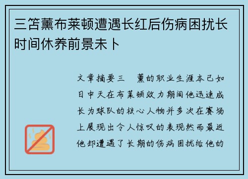 三笘薰布莱顿遭遇长红后伤病困扰长时间休养前景未卜 三笘薰布莱顿遭遇长红后伤病困扰长时间休养前景未卜