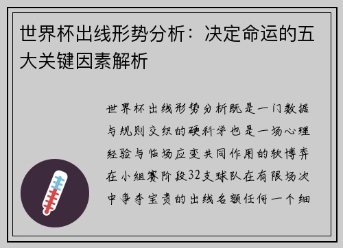世界杯出线形势分析:决定命运的五大关键因素解析 世界杯出线形势分析:决定命运的五大关键因素解析