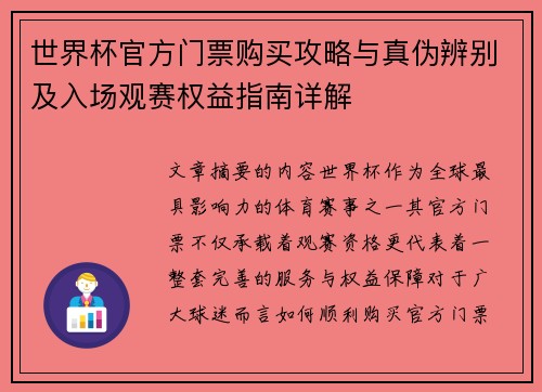 世界杯官方门票购买攻略与真伪辨别及入场观赛权益指南详解