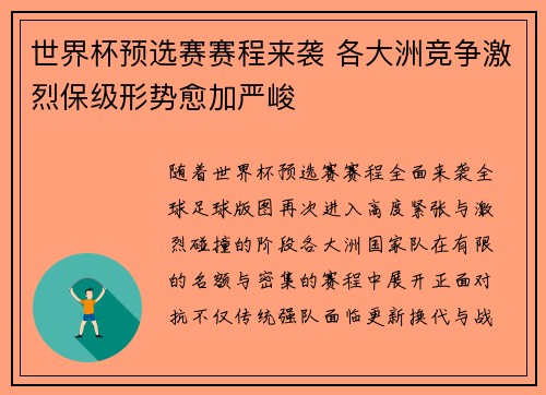 世界杯预选赛赛程来袭 各大洲竞争激烈保级形势愈加严峻