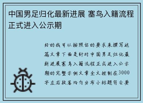中国男足归化最新进展 塞鸟入籍流程正式进入公示期 中国男足归化最新进展 塞鸟入籍流程正式进入公示期