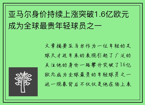 亚马尔身价持续上涨突破1.6亿欧元 成为全球最贵年轻球员之一