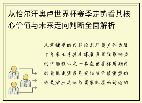 从恰尔汗奥卢世界杯赛季走势看其核心价值与未来走向判断全面解析
