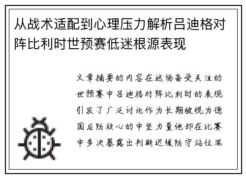 从战术适配到心理压力解析吕迪格对阵比利时世预赛低迷根源表现