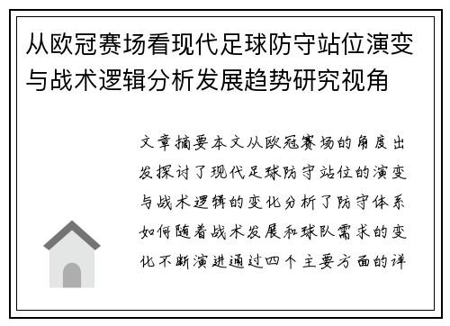 从欧冠赛场看现代足球防守站位演变与战术逻辑分析发展趋势研究视角