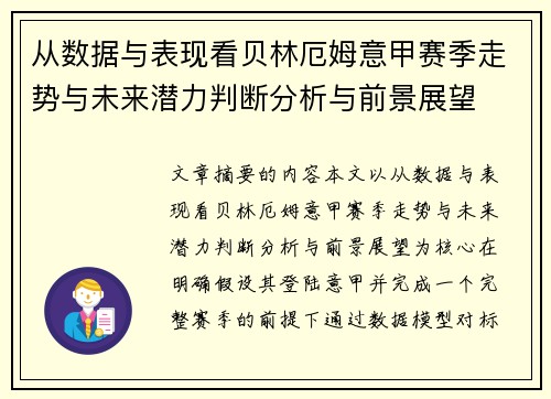 从数据与表现看贝林厄姆意甲赛季走势与未来潜力判断分析与前景展望