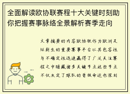 全面解读欧协联赛程十大关键时刻助你把握赛事脉络全景解析赛季走向 全面解读欧协联赛程十大关键时刻助你把握赛事脉络全景解析赛季走向