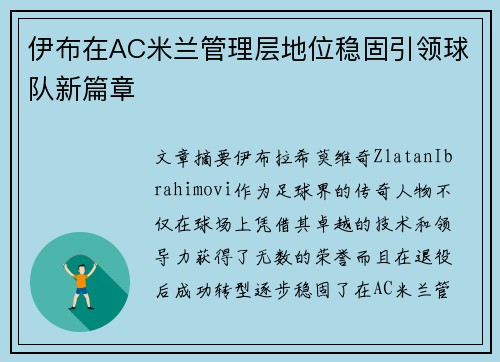 伊布在AC米兰管理层地位稳固引领球队新篇章