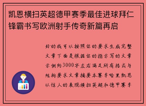 凯恩横扫英超德甲赛季最佳进球拜仁锋霸书写欧洲射手传奇新篇再启 凯恩横扫英超德甲赛季最佳进球拜仁锋霸书写欧洲射手传奇新篇再启